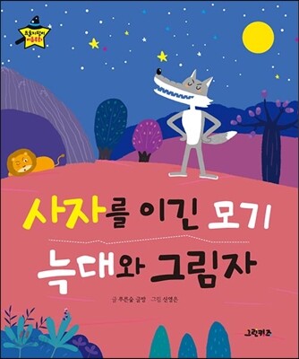 사자를 이긴 모기·늑대와 그림자