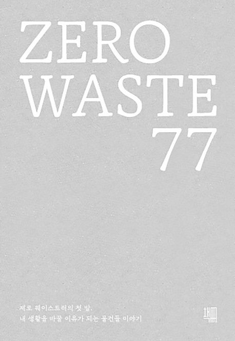 Zero Waste 77: 제로 웨이스트러의 첫 발. 내 생활을 바꿀 이유가 되는 물건들 이야기