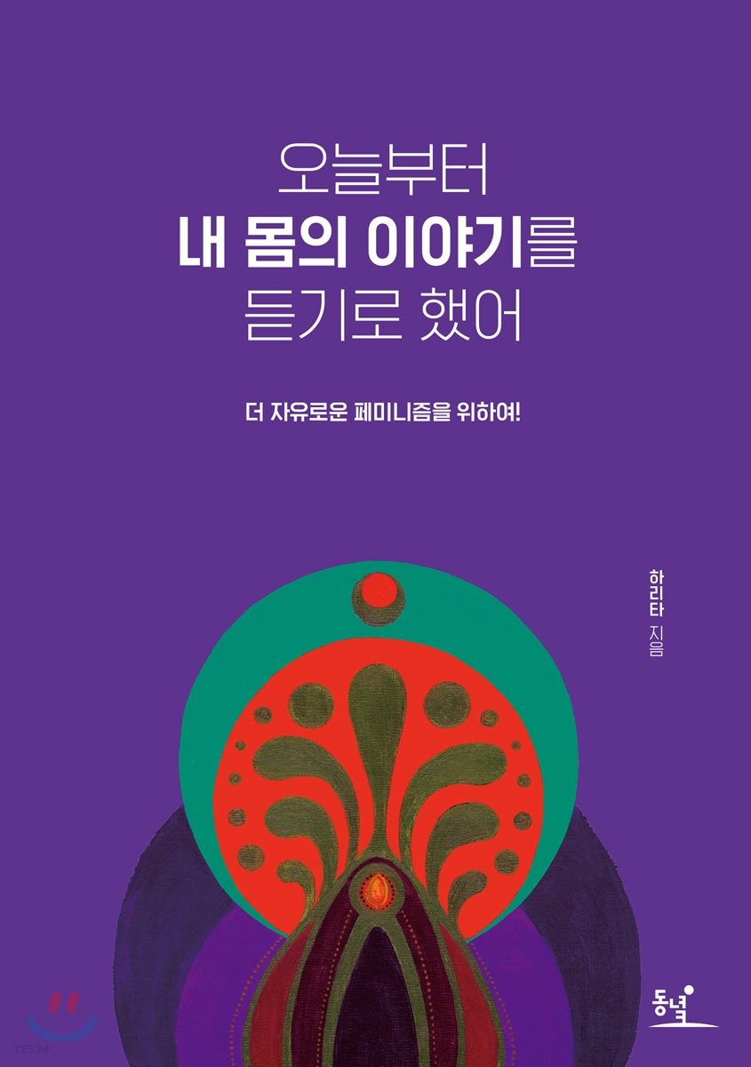 오늘부터 내 몸의 이야기를 듣기로 했어 : 더 자유로운 페미니즘을 위하여!