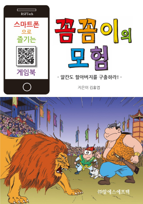 꼼꼼이의 모험: 알칸도 할아버지를 구출하라! (스마트폰으로 즐기는 게임북)