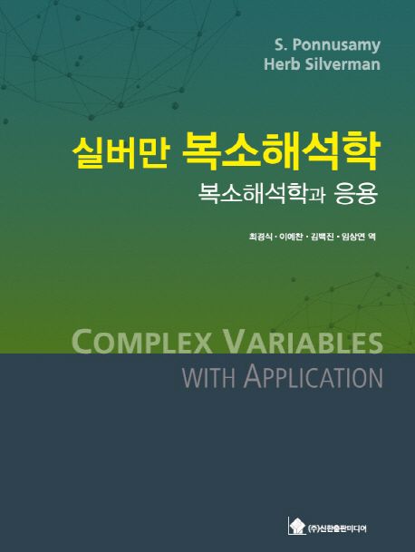 (실버만) 복소해석학 : 복소해석학과 응용