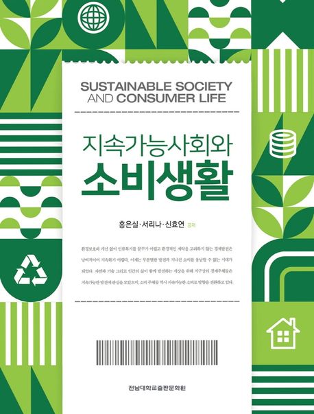 지속가능사회와 소비생활= Sustainable society and consumer life