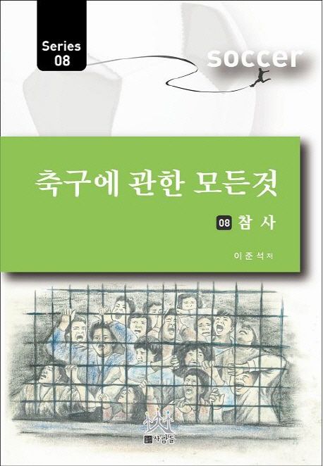 (축구에 관한 모든 것)참사