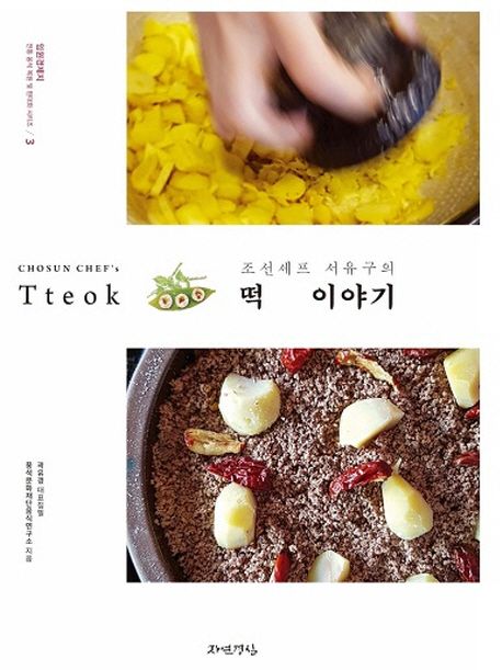 (조선셰프 서유구의)떡 이야기 = Chosun chef's Tteok / 풍석문화재단음식연구소 지음