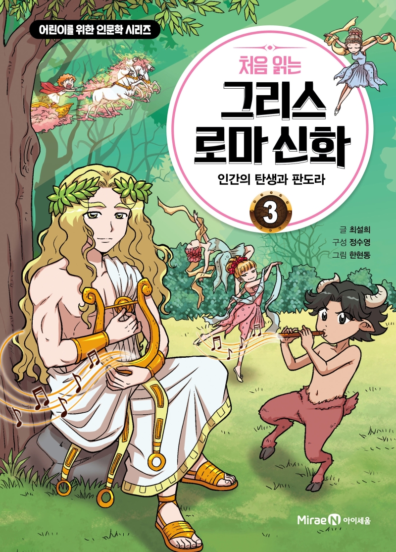 처음 읽는 그리스 로마 신화 3: 인간의 탄생과 판도라 (인간의 탄생과 판도라)