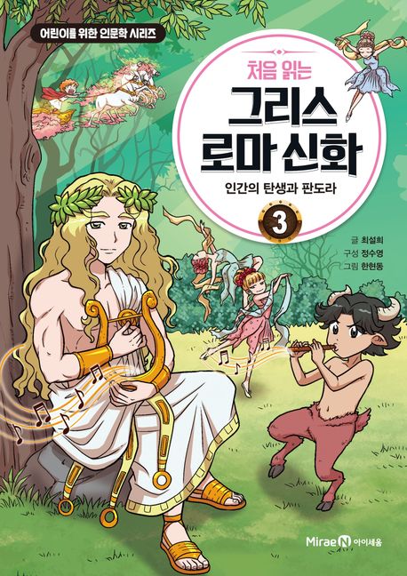 (처음 읽는)그리스 로마 신화. 3, 인간의 탄생과 판도라 표지