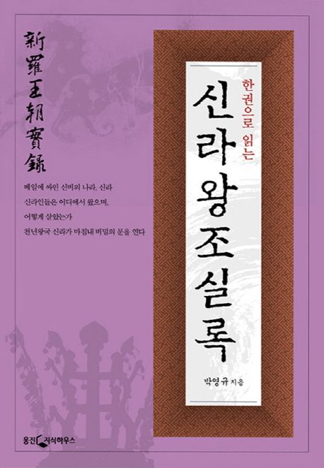(한권으로 읽는) 신라왕조실록 / 박영규 지음