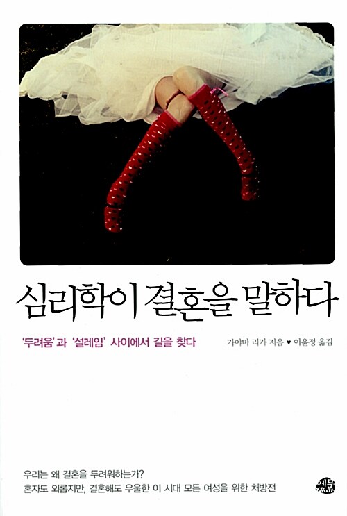 심리학이 결혼을 말하다 (’두려움’과 ’설레임’ 사이에서 길을 찾다)