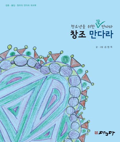 창조 만다라 (집중·몰입·창조의 만다라 워크북)