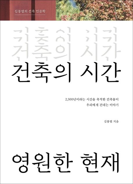 건축의 시간, 영원한 현재 : 김봉렬의 건축 인문학