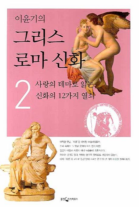 이윤기의 그리스 로마 신화 2 (사랑의 테마로 읽는 신화의 12가지 열쇠)