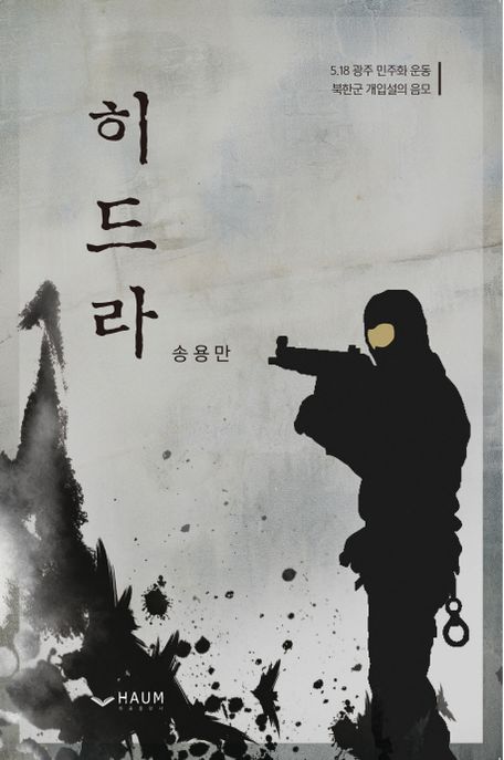 히드라 (5.18 광주 민주화 운동 / 북한군 개입설의 음모)