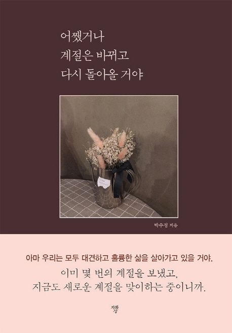 어쨌거나 계절은 바뀌고 다시 돌아올 거야 / 박수정 지음