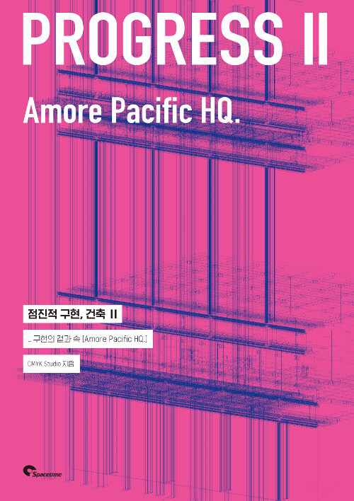 점진적 구현, 건축 = Progress . 2-1  : 구현의 겉과 속(Amorepacific H,Q.)