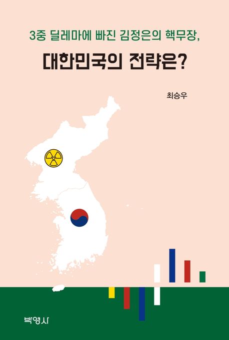 3중 딜레마에 빠진 김정은의 핵무장, 대한민국의 전략은?