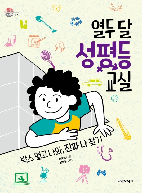 열두 달 성평등 교실 : 박스 열고 나와, 진짜 나 찾기