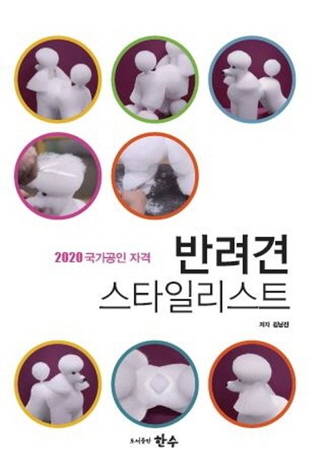 2020 국가공인 자격증 반려견 스타일리스트 필기+실기 1·2·3급 (국가공인 자격)
