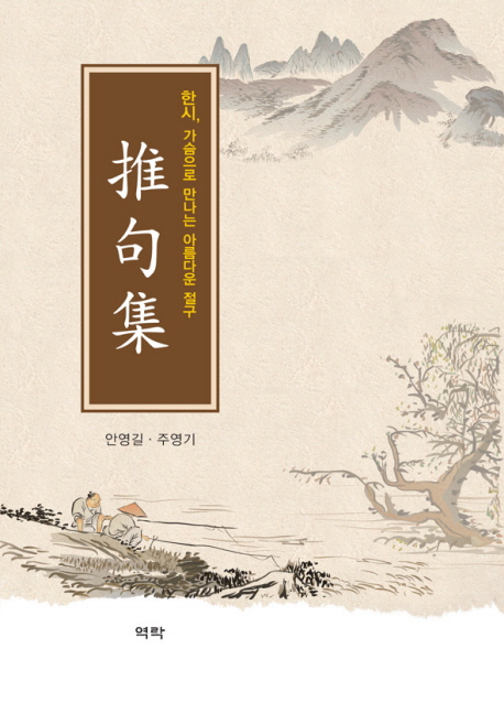 추구집 (한시, 가슴으로 만나는 아름다운 절구)