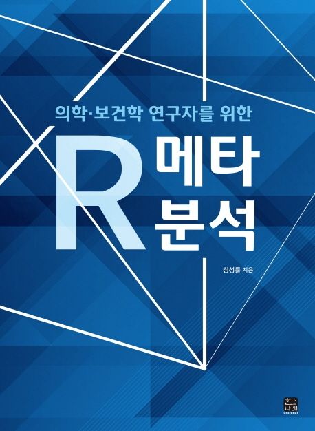 (의학·보건학 연구자를 위한)R 메타분석  = R meta-analysis for medicine & public health res...