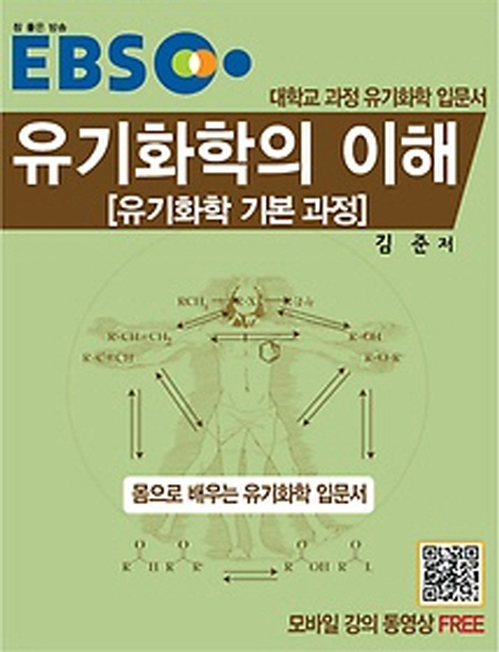 (EBS) 유기화학의 이해  : 유기화학 기본 과정 / 김준 저
