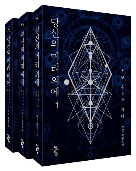 당신의 머리 위에 : 소년, 우주로 가다 : 박건 장편소설. 1-3