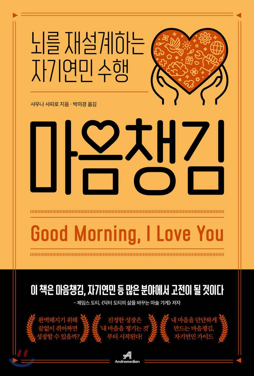 마음챙김 : 뇌를 재설계하는 자기연민 수행