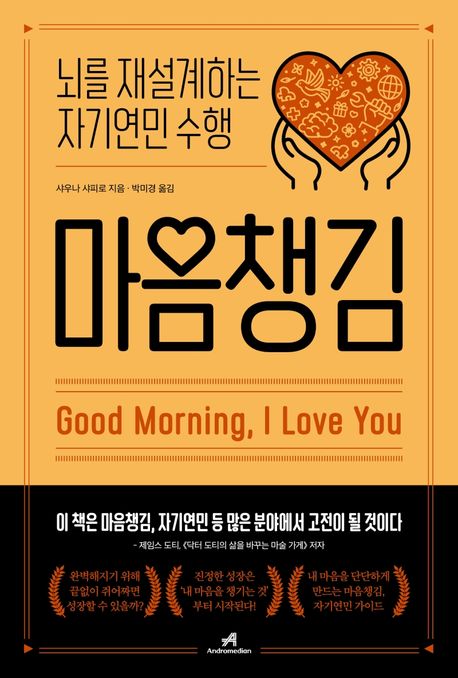 마음챙김 : 뇌를 재설계하는 자기연민 수행
