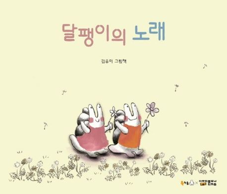 달팽이의 노래 : 김유미 그림책