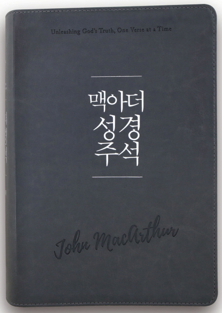 맥아더 성경 주석(가죽+반달인덱스)