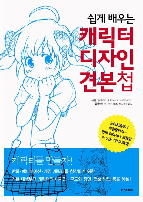 (쉽게 배우는) 캐릭터 디자인 견본첩