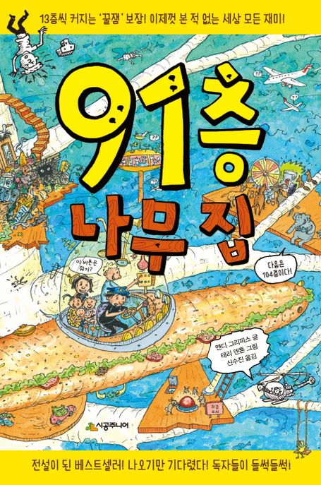 91층 나무 집 표지