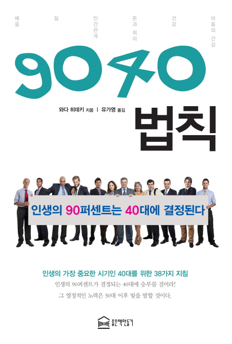 9040법칙 : 인생의 90퍼센트는 40대에 결정된다