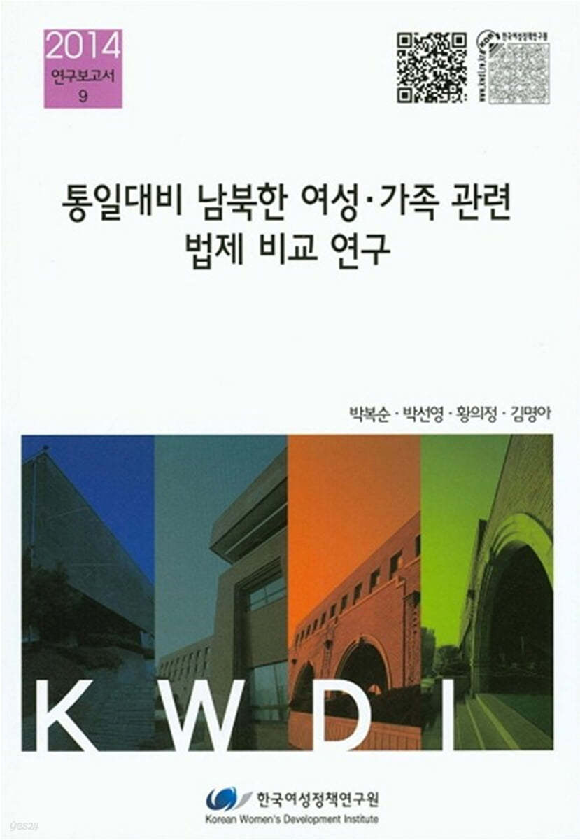 통일대비 남북한 여성.가족 관련 법제 비교 연구