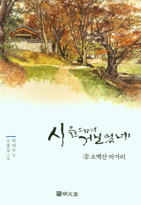 시읊으며거닐었네.3,소백산마가리