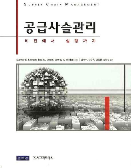 공급사슬관리  : 비전에서 실행까지