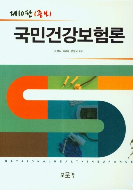 국민건강보험론