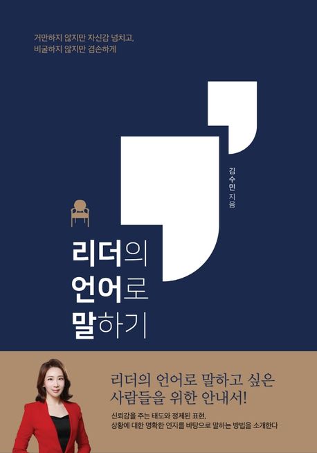 리더의언어로말하기:거만하지않지만자신감넘치고,비굴하지않지만겸손하게