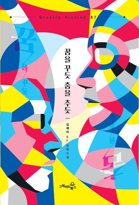 꿈을 꾸듯 춤을 추듯 : 김재아 SF 장편소설