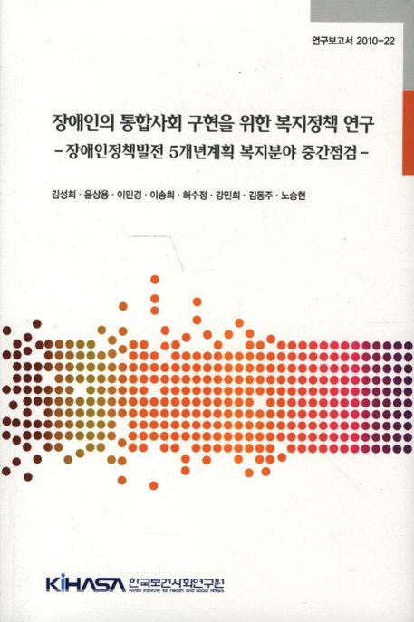 장애인의 통합사회 구현을 위한 복지정책 연구  : 장애인정책발전 5개년계획 복지분야 중간점검