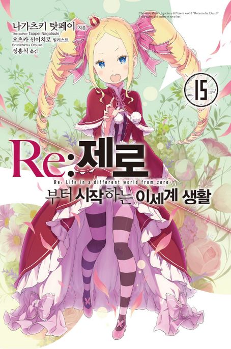 Re: 제로부터 시작하는 이세계 생활 15 (Novel Engine)