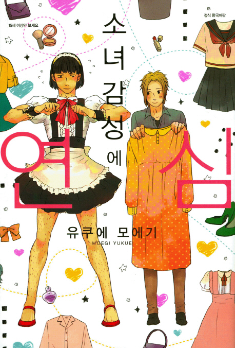 소녀감성에 연심