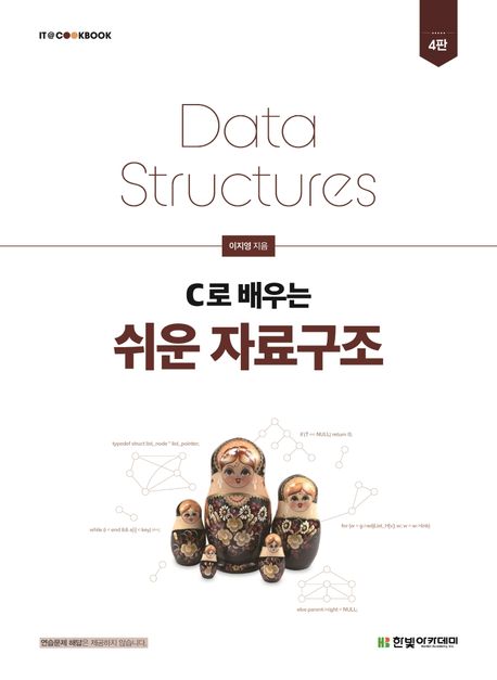 (C로 배우는) 쉬운 자료구조 = Data structures