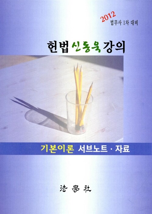 2012 헌법 신동욱 강의 기본이론 서브노트.자료 (법무사 1차 대비)