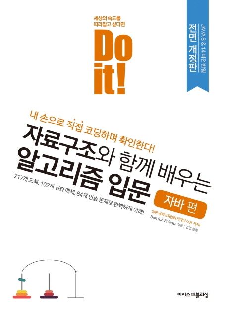 (Do it!) 자료구조와 함께 배우는 알고리즘 입문 : 내 손으로 직접 코딩하며 확인한다!, 자바편 표지