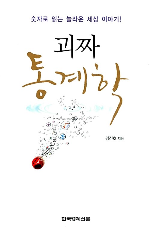 괴짜통계학:숫자로읽는놀라운세상이야기!
