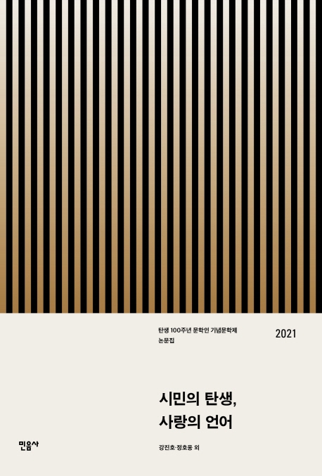 시민의 탄생, 사랑의 언어 : 탄생 100주년 문학인 기념문학제 논문집 2021