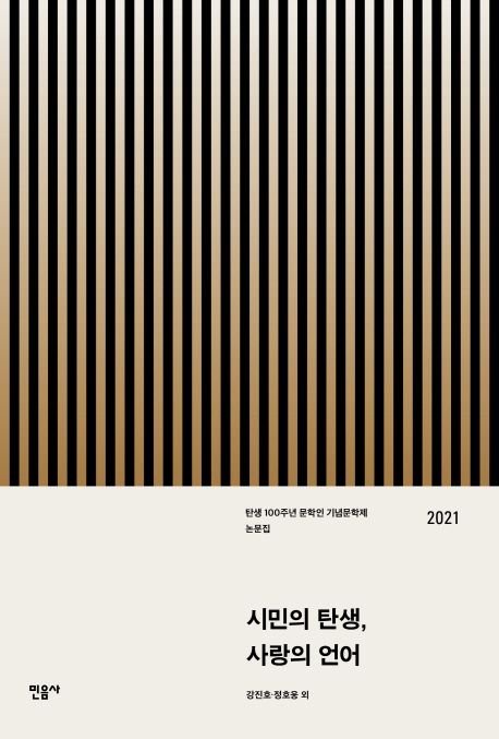 시민의 탄생, 사랑의 언어 (탄생 100주년 문학인 기념문학제 논문집 2021)