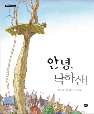 안녕, 낙하산!