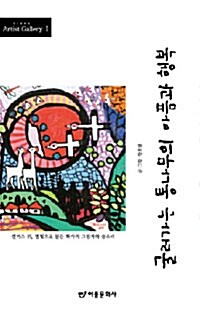 굴러가는 통나무의 아픔과 행복