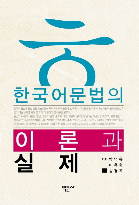 한국어문법의 이론과 실제 / 박덕유 ; 이옥화 ; 송경옥 [공]저